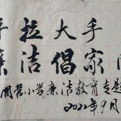 “小手拉大手，廉洁倡家风”——长垣市芦岗乡周营小学廉洁教育进校园倡议书