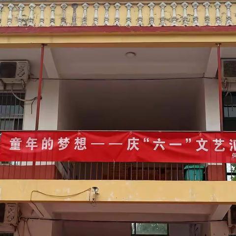 双桥镇何庄小学“六一文艺汇演”