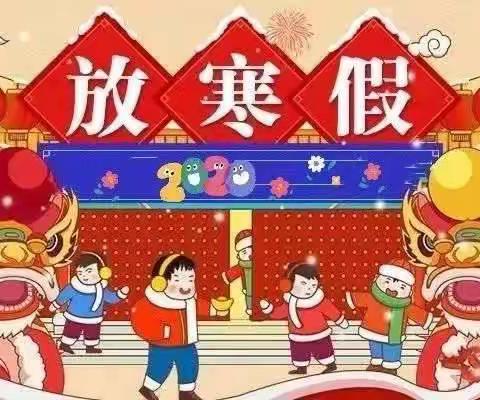 2022年何庄小学寒假放假通知