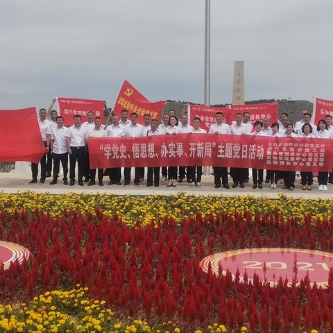 “学党史 悟思想 办实事 开新局”主题党日活动