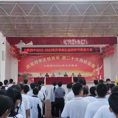 喜迎二十大 一起向未来|上杭四中举行2022-2023学年开学典礼暨教师节表扬大会