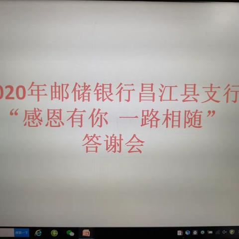 2020年邮储银行昌江县支行“感恩有你 一路相随”答谢会圆满落幕