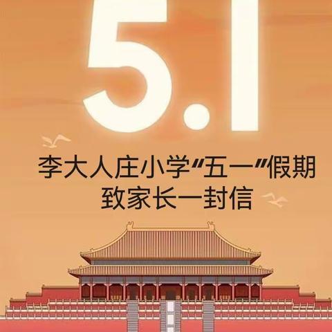 李大人庄小学“五一”假期致家长一封信