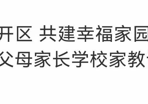 学习【爱我经开区 共建幸福家园】梁邹小学智爱新父母家长家教讲堂第九期