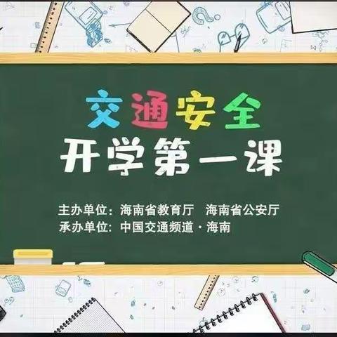 《交通安全教育开学第一课》