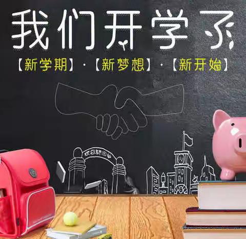 我们开学啦——梅山中学、小学入学通知