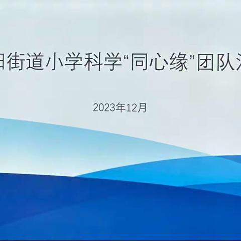 教研共进  勤耕致远—记暨阳街道小学科学“同心圆”团队活动