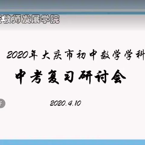 凛冬散尽，雪融草青，市初中数学团队带领毕业班教师在新的阳光里迎着希望前行！