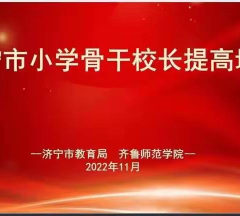 培训反思促成长 践行理念促提升：金乡县参加济宁市小学骨干校长培训活动