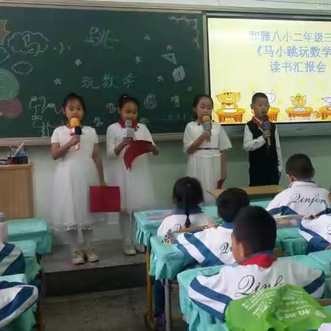 读数学文化读本 玩出数学好成绩                   ——和雅八小举行数学读书汇报课