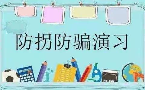 城关艺术幼儿园2019秋大一班【防拐防骗安全教育演练】圆满成功！