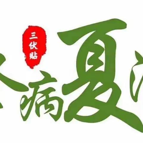 “这个夏天我和健康有个约定” ——邯山区中医院“三伏贴”如约而至