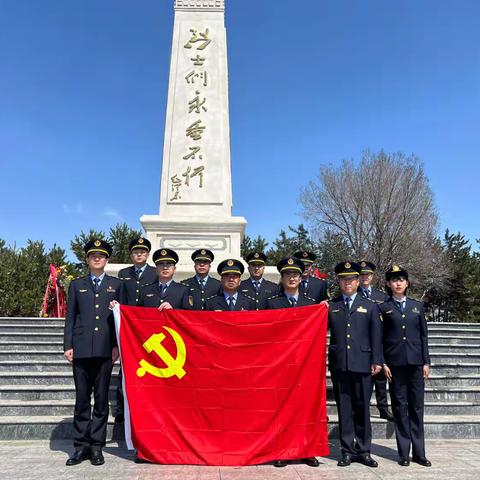 弘扬英烈精神 缅怀人民英烈  六大队开展“我们的节日——清明节”祭英烈主题党日活动