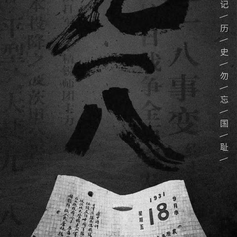 铭记历史、勿忘国耻、复兴中华、奋斗有我——六大队开展纪念“九·一八”事变90周年主题党日活动