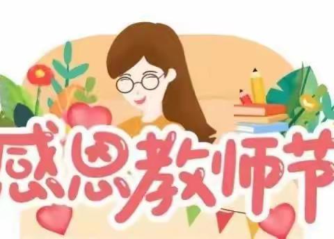 一朝沐杏雨，一生念师恩 长郡中学2304班教师节班会