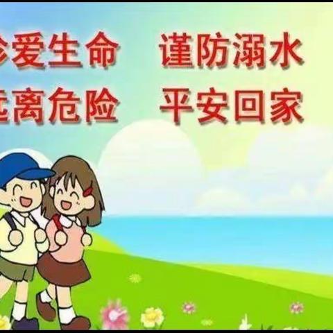 珍爱生命  预防溺水———王会头幼儿园“防溺水”主题教育活动