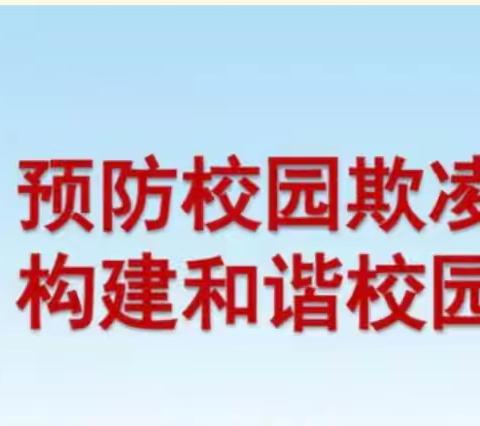 向学生欺凌说“不”~一实四6班防欺凌安全教育