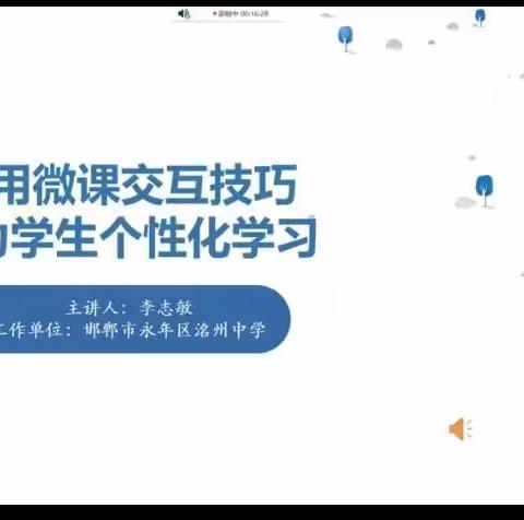 巧用微课交互技巧 助力学生个性化学习～记广平一实能力提升工程2.0培训