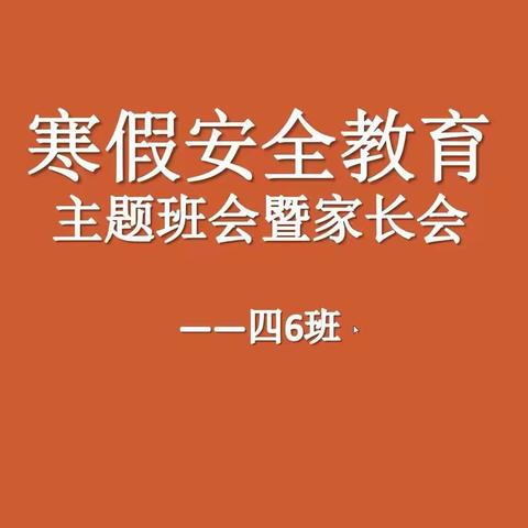 快乐过寒假，安全不放假——记一实四6班寒假安全教育