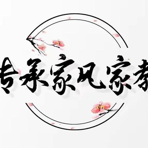 党旗下的家风家训——振化社区小区党支部书记八小时以外的家风助廉活动