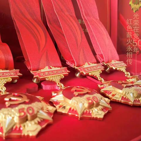 光荣在党50年 红色薪火永相传