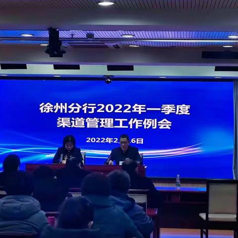 徐州分行召开一季度渠道工作会议暨营运主管工作例会