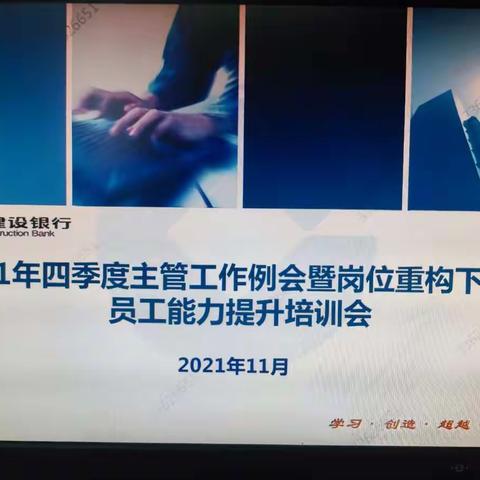 徐州分行组织召开2021年四季度主管工作例会暨岗位重构下网点员工能力培训会