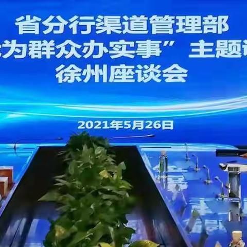 省分行渠道管理部来徐开展“我为群众办实事”主题调研