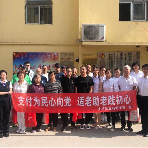 支付结算科党支部开展“支付为民心向党，适老助老践初心”主题党日活动