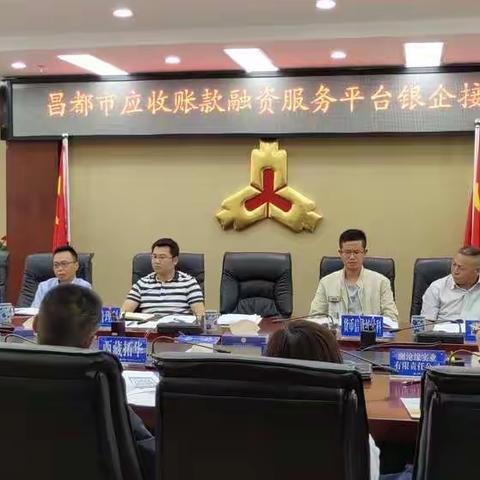 昌都市中支组织召开2019年应收账款融资服务平台银企接洽会