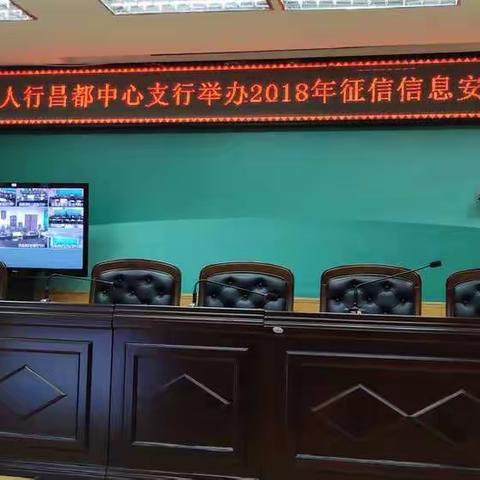 2018年昌都辖区征信信息安全知识讲座