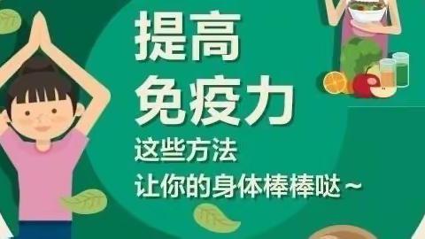 孩子总爱生病？提高免疫力的 5 个方法来了