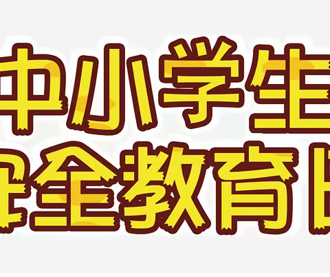 保护生命  健康成长-----鸿尾中心小学第25个安全教育日宣传工作报道