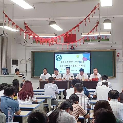 流芳小学召开2020-2021学年度全乡教师暨期末总结工作会