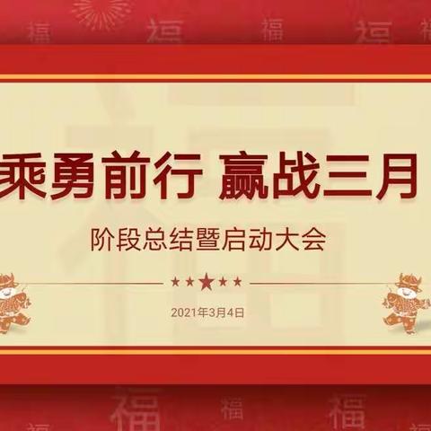 【乘勇前行 赢战三月】克拉玛依阶段总结暨三月启动大会