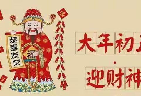 【国寿新年七天乐 大年初五迎财神】