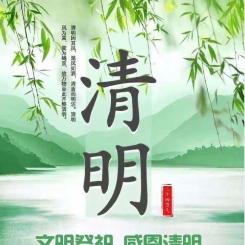 绿色清明，安全清明——精河县第一小学清明节假期安全教育