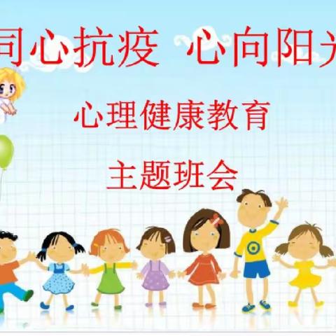 同心抗疫，心向阳光—，精河县第一小学心理健康教育主题班会