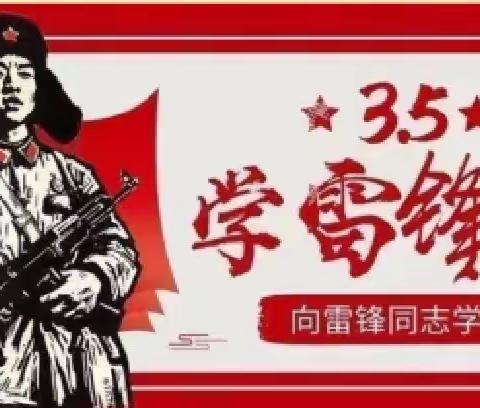 弘扬雷锋精神，争做时代先锋——精河县第一小学志愿者服务社区社会实践活动