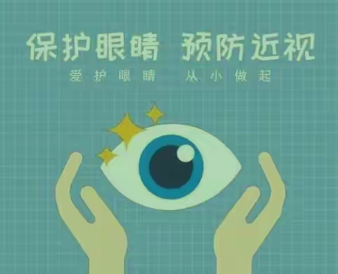保护视力，预防近视，精河县第一小学近视防控宣传月活动