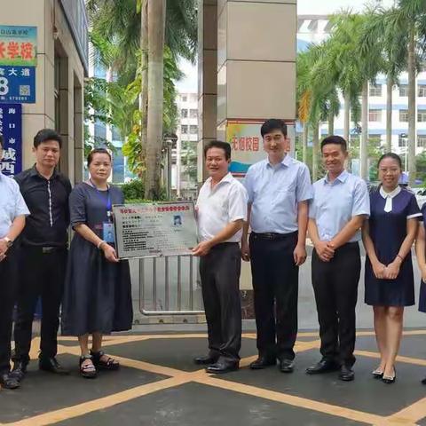 挂牌督导 规范提升 ——海口山高学校责任督学公示牌挂牌仪式