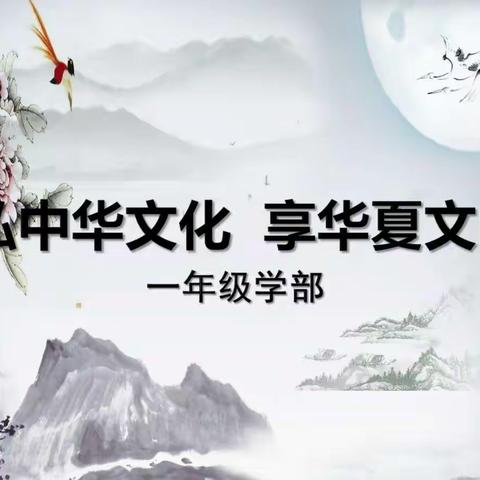 “弘中华文化，享华夏文明”知识问答竞赛。