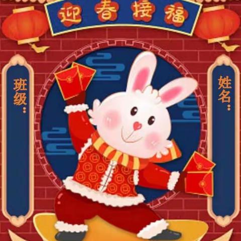 快乐寒假，“兔”飞猛进——海口山高学校二年级寒假作业