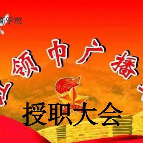 “红领巾”广播站广播员授职大会