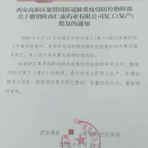 严格管控，西安高新区集贤园叫停一复工企业