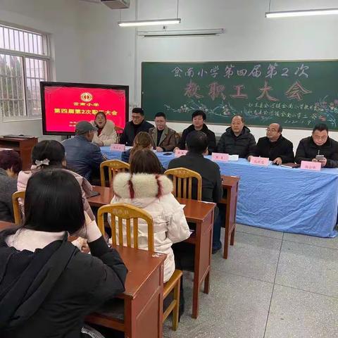 岔南小学第四届第二次教职工大会胜利召开