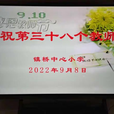 尊重关爱教师、弘扬崇高师德  镇桥中心小学第38个教师节暨先进学校和优秀教师表彰大会