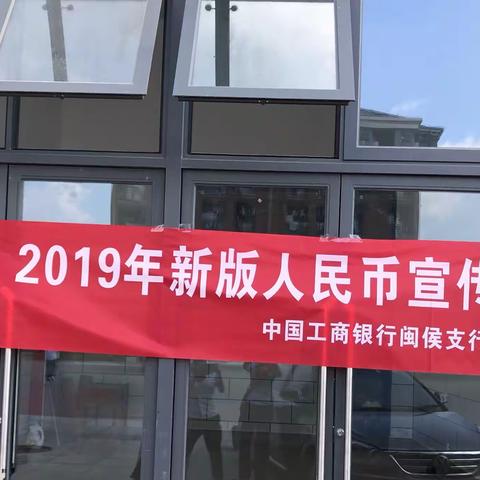 闽侯支行新版人民币宣传进校园活动