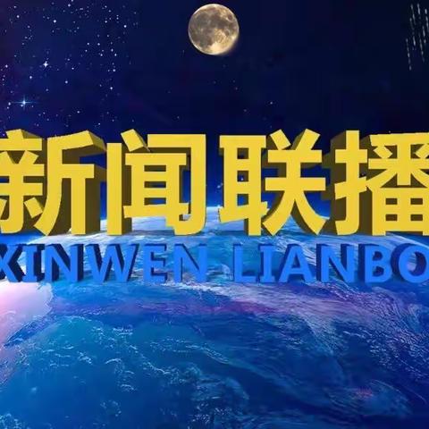 我们“疫”起说新闻——博奥小学四年级4班二组