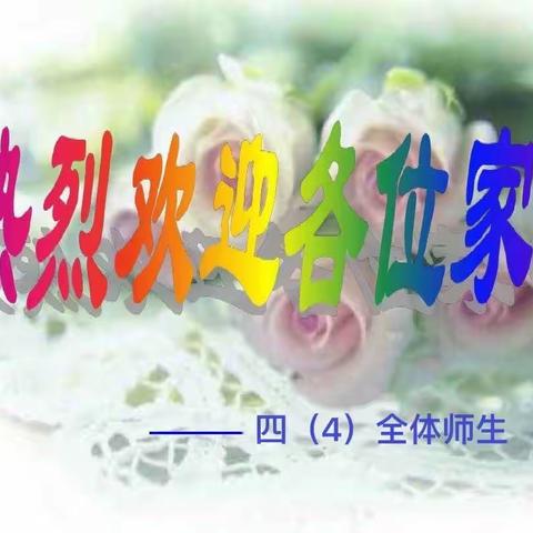 家校共育促成长 开放合作谱新篇—博奥小学四年级（4）班家长开放日